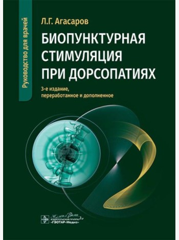 Биопунктурная стимуляция при дорсопатиях: руководство для врачей. 3-е изд., перераб. и доп