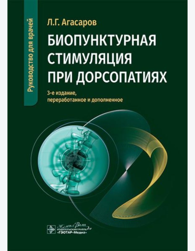 Биопунктурная стимуляция при дорсопатиях: руководство для врачей. 3-е изд., перераб. и доп