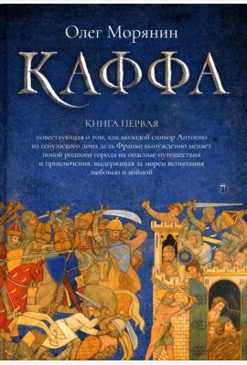 Каффа. Кн. 1: роман