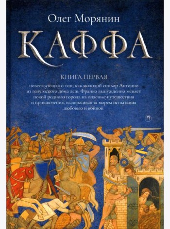 Каффа. Кн. 1: роман