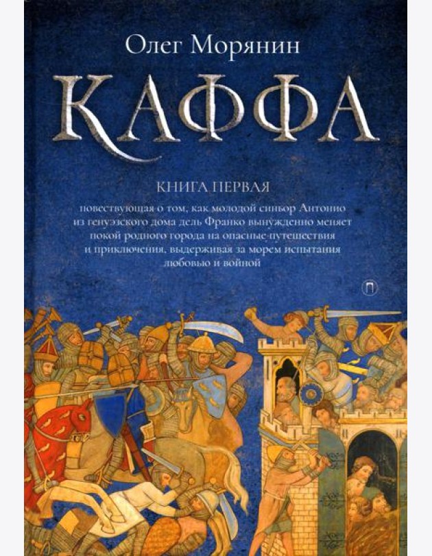 Каффа. Кн. 1: роман