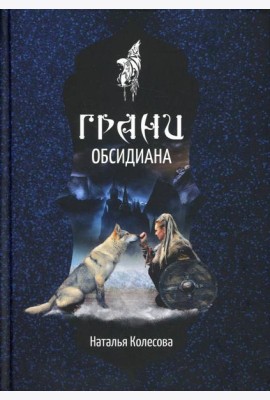Грани Обсидиана