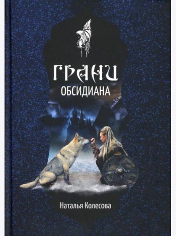 Грани Обсидиана