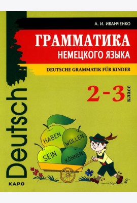 Грамматика немецкого языка для младшего школьного возраста. 2-3 кл