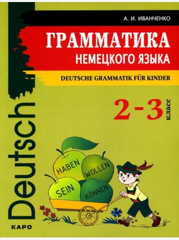 Грамматика немецкого языка для младшего школьного возраста. 2-3 кл
