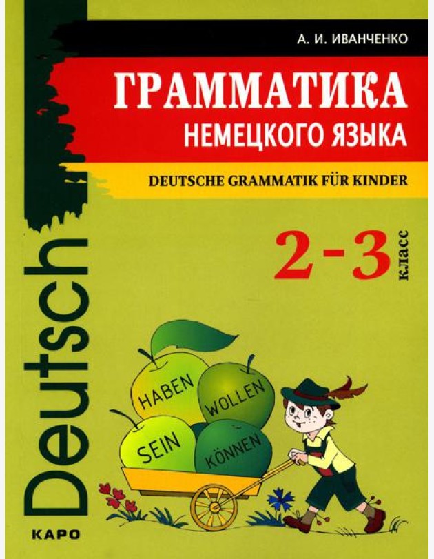 Грамматика немецкого языка для младшего школьного возраста. 2-3 кл