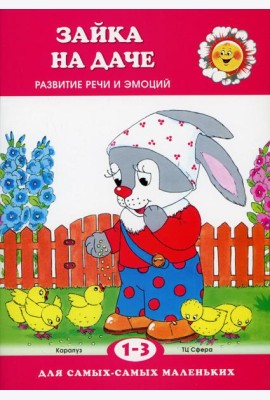 Зайка на даче. Развитие речи и эмоций (для детей 1-3 лет)