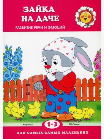 Зайка на даче. Развитие речи и эмоций (для детей 1-3 лет)