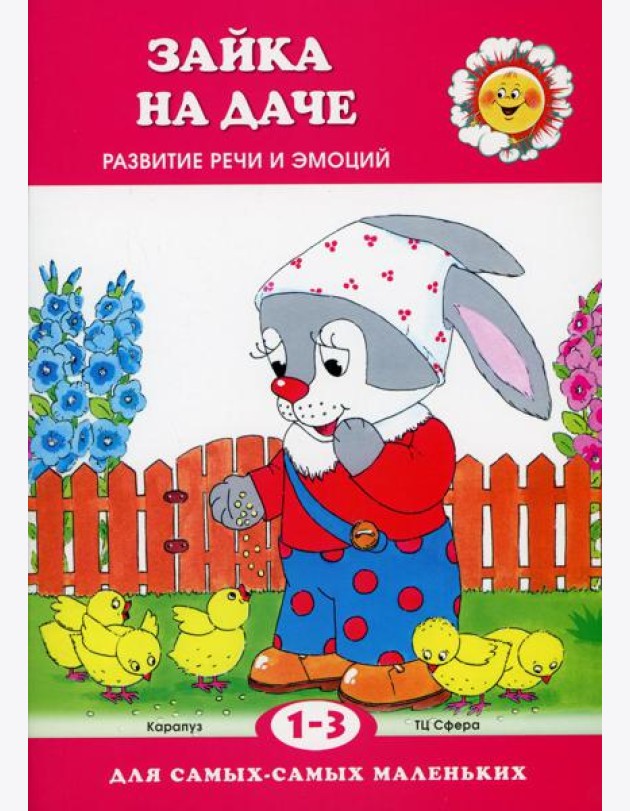 Зайка на даче. Развитие речи и эмоций (для детей 1-3 лет)
