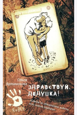 Здравствуй, дедушка!: повесть