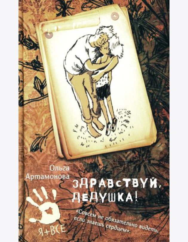 Здравствуй, дедушка!: повесть