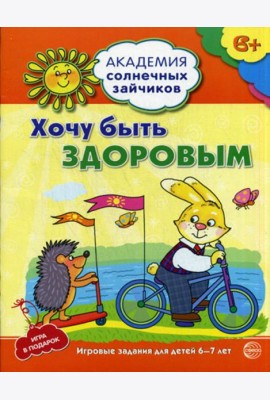 Академия солнечных зайчиков.  Хочу быть здоровым. Развивающие задания и иградля детей 6-7 лет. ФГОС