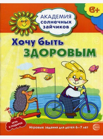 Академия солнечных зайчиков.  Хочу быть здоровым. Развивающие задания и иградля детей 6-7 лет. ФГОС