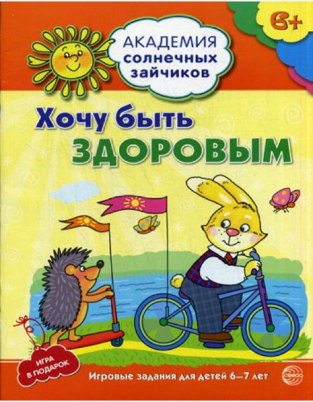 Академия солнечных зайчиков. Хочу быть здоровым. Развивающие задания и иградля детей 6-7 лет. ФГОС