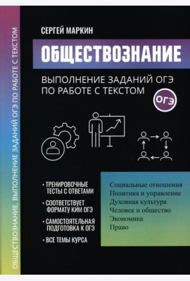 Обществознание: выполнение заданий ОГЭ по работе с текстом