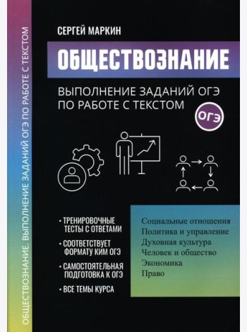 Обществознание: выполнение заданий ОГЭ по работе с текстом