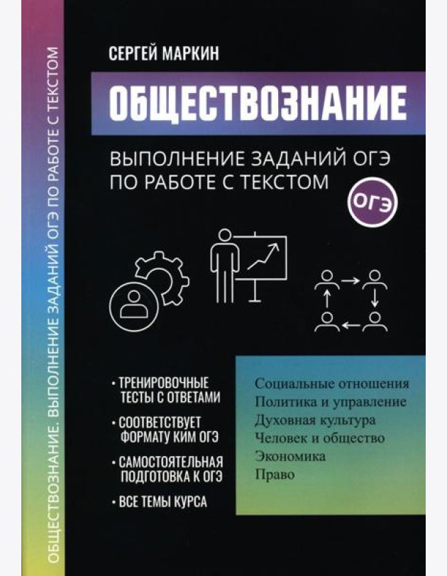 Обществознание: выполнение заданий ОГЭ по работе с текстом