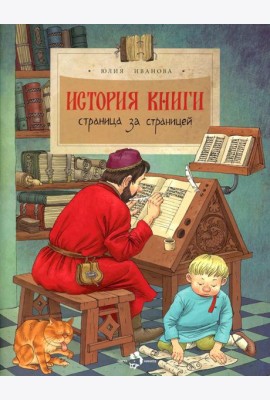 История книги. Страница за страницей. Вып. 207. 3-е изд