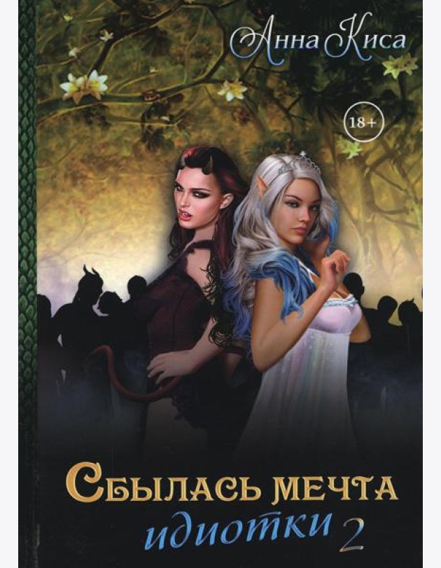 Сбылась мечта идиотки. Т. 2