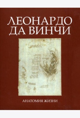 Леонардо Да Винчи. Анатомия жизни