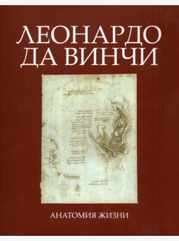 Леонардо Да Винчи. Анатомия жизни