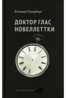 Доктор Глас. Новеллеттки