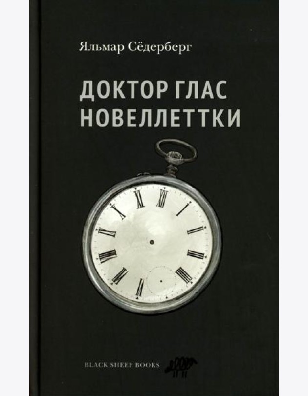 Доктор Глас. Новеллеттки