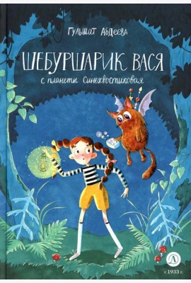 Шебуршарик Вася с планеты Синехвостиковая: сказка