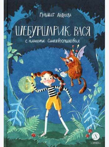 Шебуршарик Вася с планеты Синехвостиковая: сказка