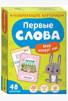 Первые слова. Мир вокруг нас
