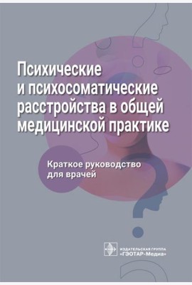 Психические и психосоматические расстройства в общей медицинской практике. Краткое руководство для врачей