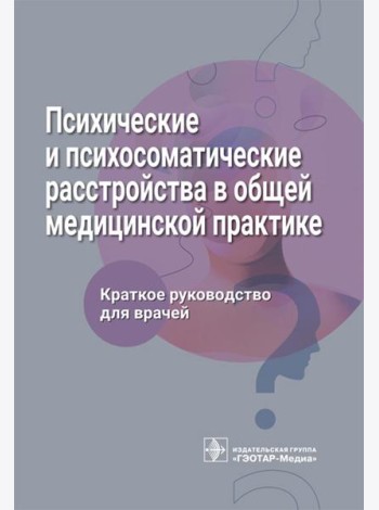 Психические и психосоматические расстройства в общей медицинской практике. Краткое руководство для врачей