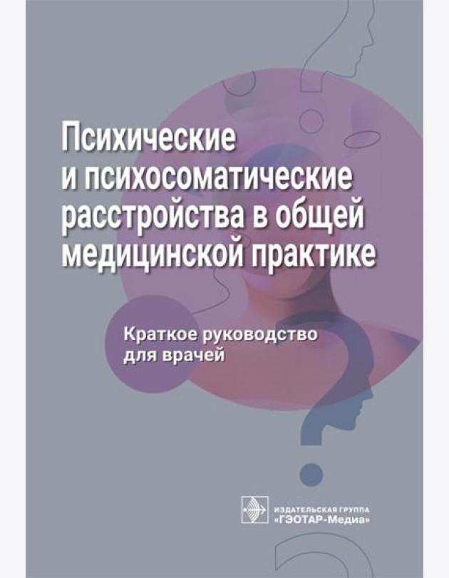 Психические и психосоматические расстройства в общей медицинской практике. Краткое руководство для врачей
