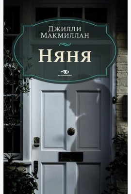Няня