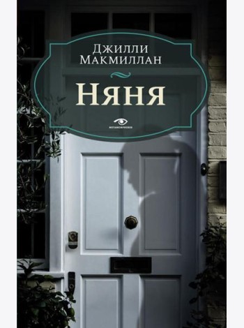 Няня