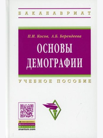 Основы демографии: Учебное пособие. 2-е изд., доп. и перераб