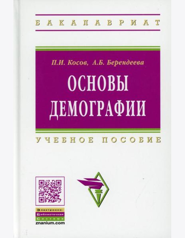 Основы демографии: Учебное пособие. 2-е изд., доп. и перераб
