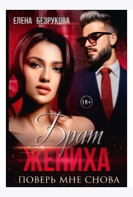 Брат жениха. Поверь мне снова