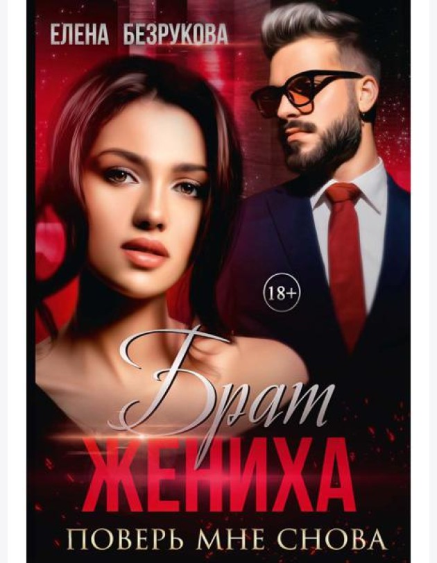 Брат жениха. Поверь мне снова