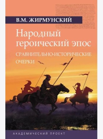 Народный героический эпос: Сравнительно-исторические очерки