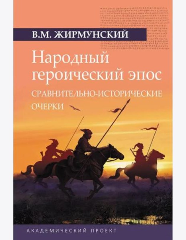 Народный героический эпос: Сравнительно-исторические очерки