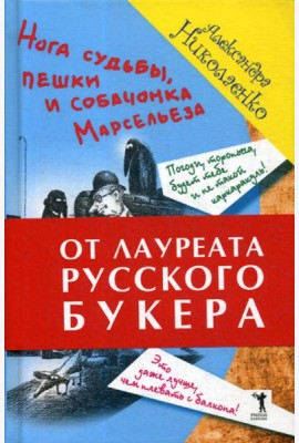 Нога судьбы, пешки и собачонка Марсельеза