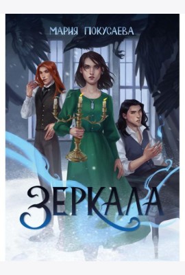 Зеркала