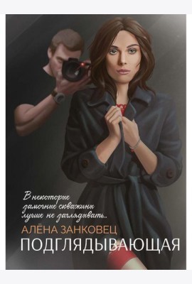 Подглядывающая