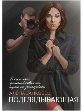 Подглядывающая