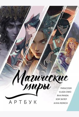 Магические миры. Артбук
