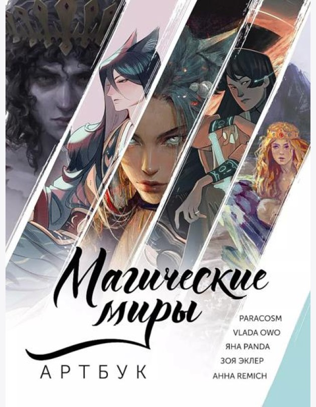 Магические миры. Артбук