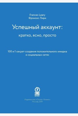 Успешный аккаунт: кратко, ясно, просто