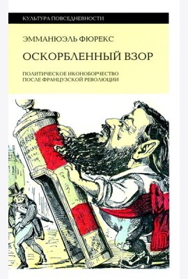 Оскорбленный взор. Политическое иконоборчество после Французской революции
