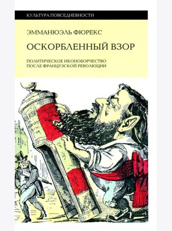 Оскорбленный взор. Политическое иконоборчество после Французской революции